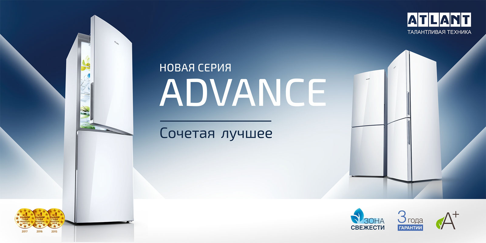 ADVANCE - новая серия холодильников ATLANT 2018 года ADVANCE - новая серия холодильников ATLANT 2018 года